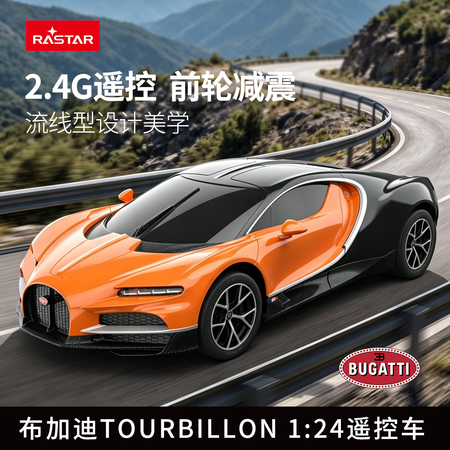 星辉布加迪124遥控赛车