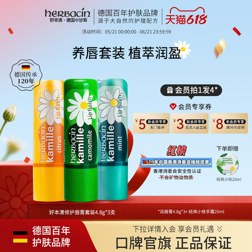 herbacin小甘菊薄荷保湿滋润唇膏