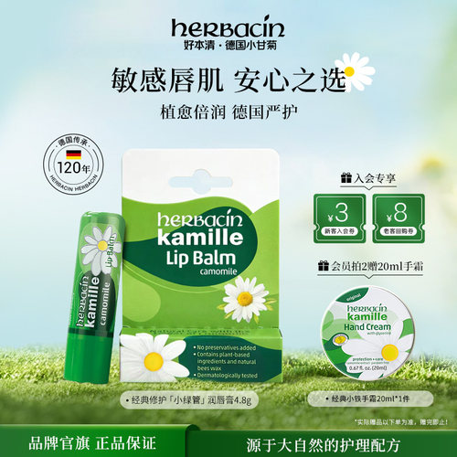 Herbacin好本清润唇膏女修护小绿管小洋甘菊小雏菊保湿滋润防干裂