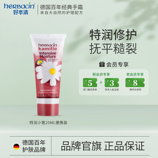 Herbacin 好本清特润护手霜20ml德国小甘菊便携旅行小巧随身装