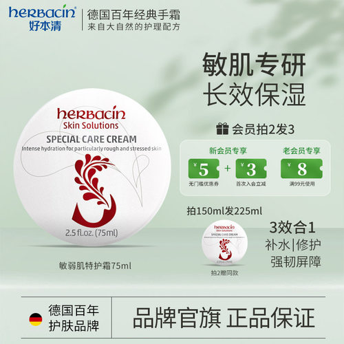 德国贺本清敏弱肌特护霜保湿面霜