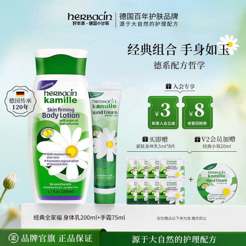 Herbacin好本清经典套装小甘菊柔皙身体乳清爽手霜不油腻润肤乳液