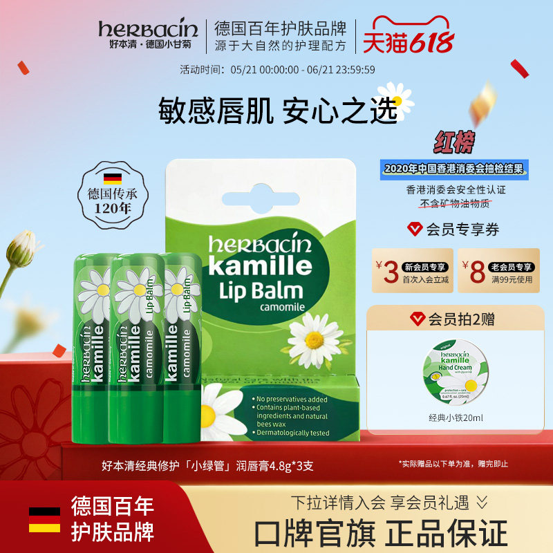 Herbacin好本清润唇膏女德国小甘菊雏菊男士防干裂滋润官方旗舰店