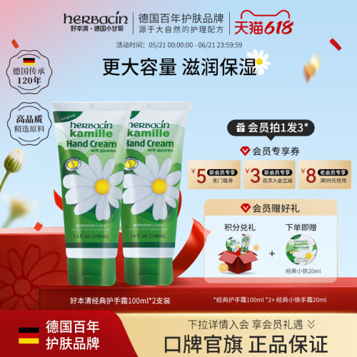 Herbacin好本清护手霜滋润保湿