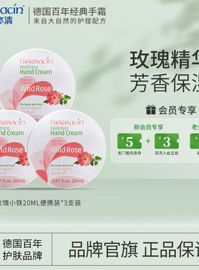 【品牌直营】Herbacin好本清玫瑰护手霜铝罐20ml*3小甘菊保湿便携