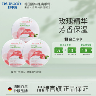 3小甘菊保湿 Herbacin好本清玫瑰护手霜铝罐20ml 便携 品牌直营
