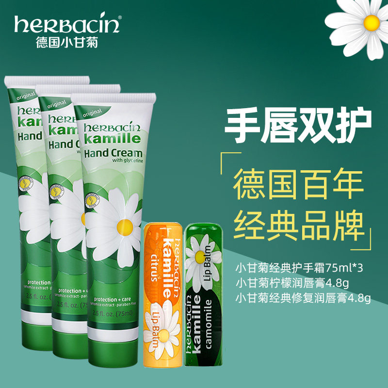 德国Herbacin小甘菊经典护手霜润唇膏套装滋润保湿唇部打底