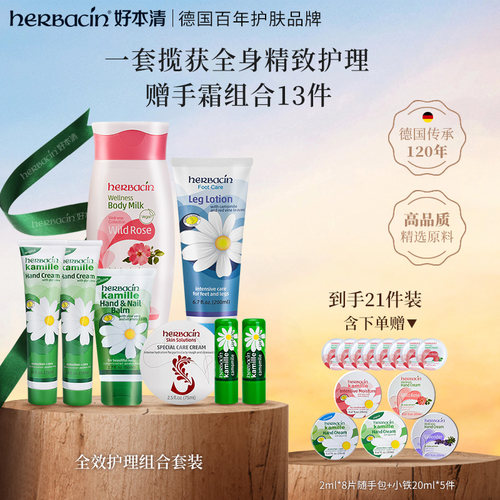 Herbacin好本清小甘菊经典护手霜护甲润唇膏身体护理套装保湿滋润
