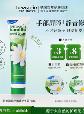 Herbacin好本清纯净无香护手霜德国小甘菊保湿滋润官方旗舰店正品