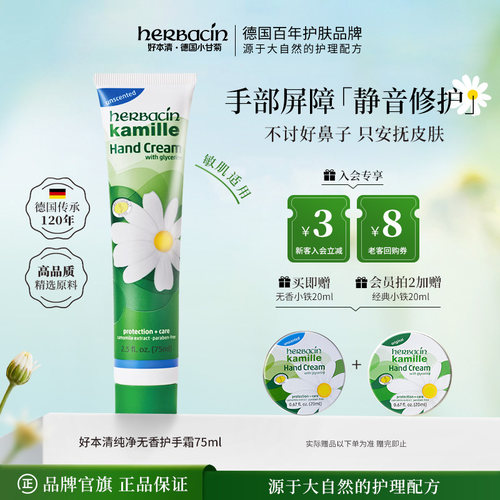 Herbacin好本清纯净无香护手霜德国小甘菊保湿滋润官方旗舰店正品