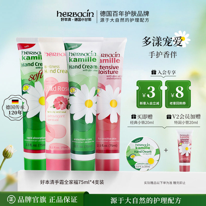 Herbacin好本清护手霜全家福套装德国小甘菊滋润香氛防裂多效组合