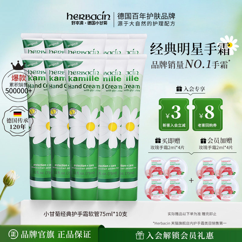 【品牌直营】herbacin好本清小洋甘菊雏菊经典护手霜75ml*10支装