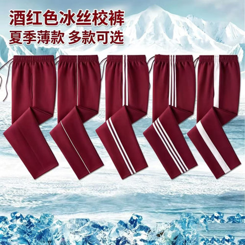 酒红冰丝夏季薄款速干校裤
