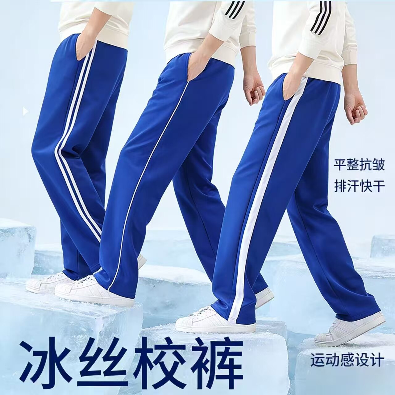 宝蓝冰丝薄款直筒快干校服裤