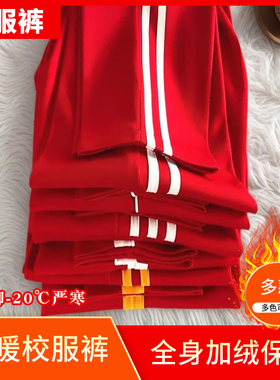 红色冬季厚款加绒加厚初高中小学生白条一道杠两道杠厚款校服裤子