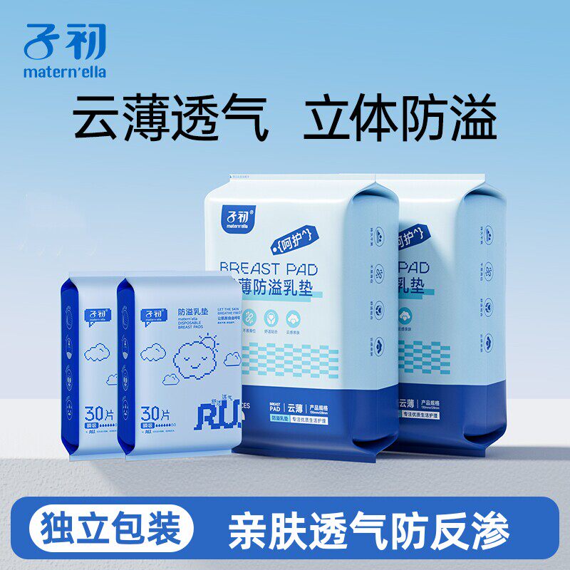 子初防溢乳垫哺乳期春季产后一次性棉透气超薄夏季孕妇乳贴溢奶垫