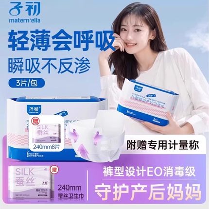 子初计量型产妇卫生巾产褥期产后卫生巾计量卫生巾产妇专用安心裤
