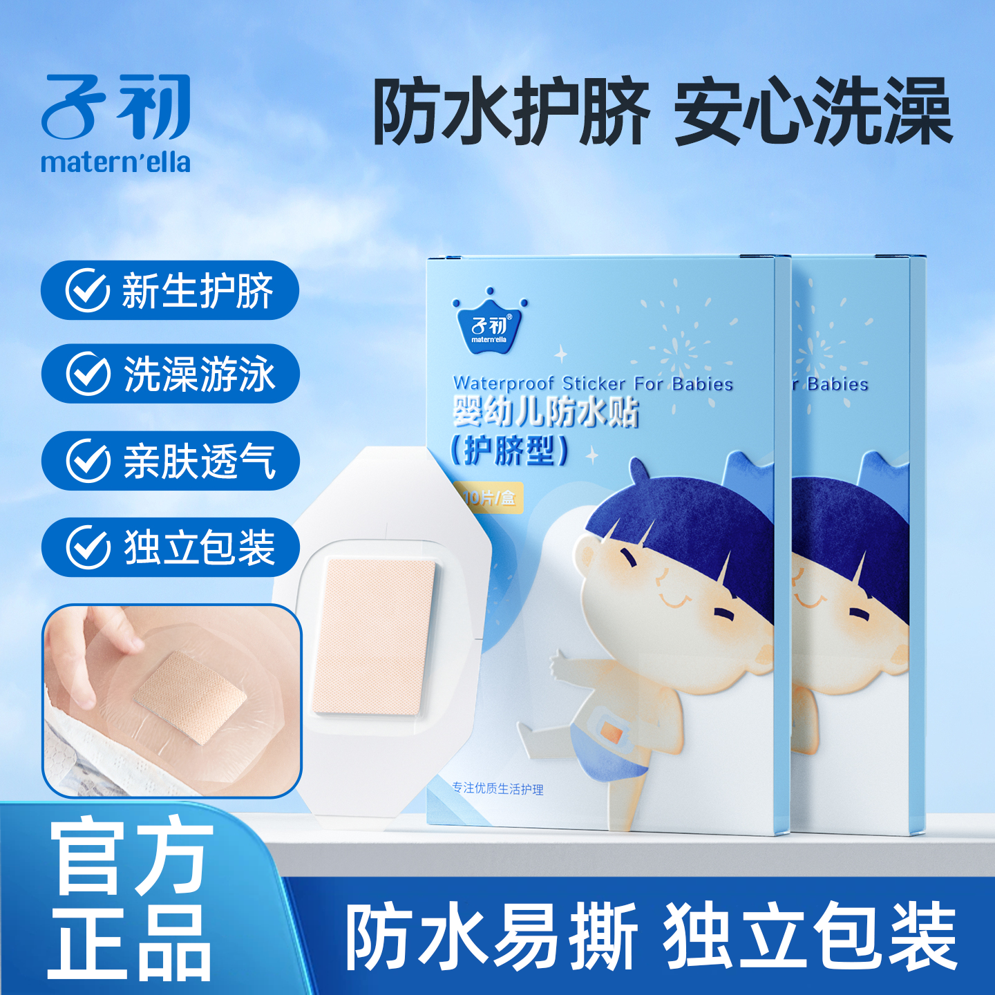 子初婴儿肚脐贴新生儿透气防水护脐贴宝宝洗澡游泳贴脐带贴10片装