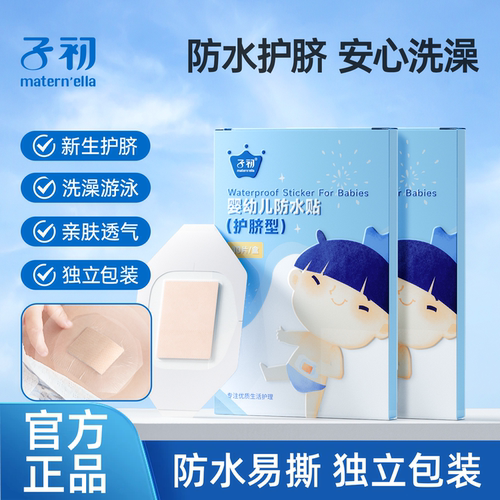 子初婴儿肚脐贴10片装游泳贴