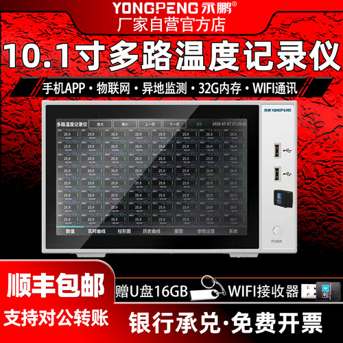 永鹏多路温度测试仪手机监控