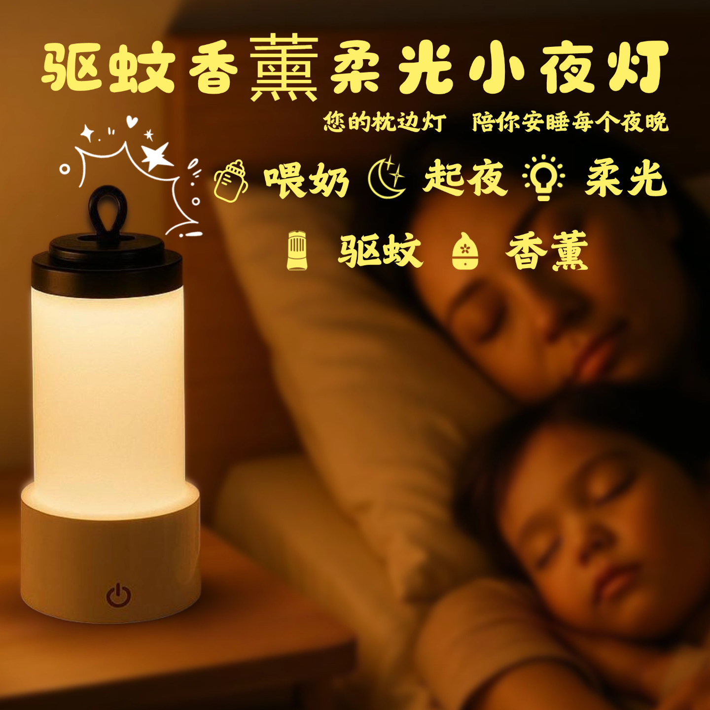 USB充电式母婴级驱蚊灯香薰灯