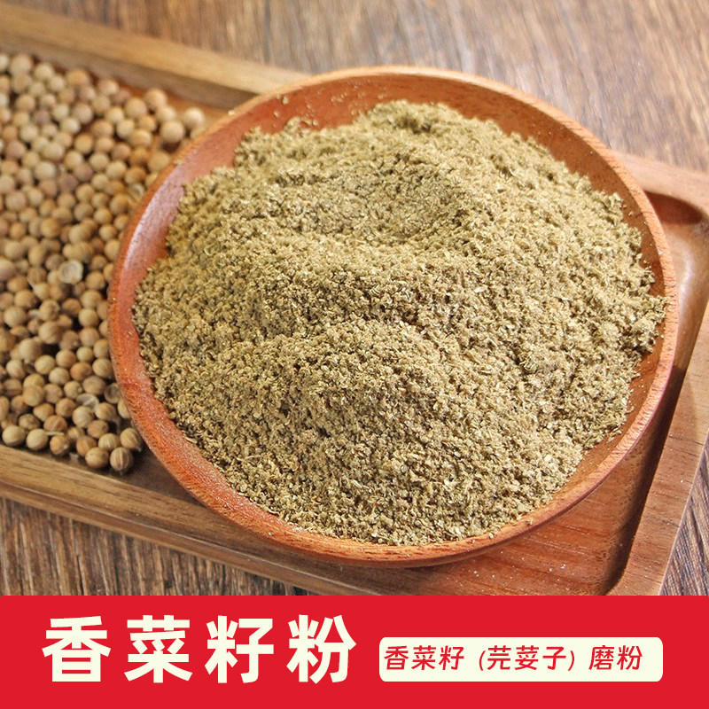 香菜籽粉50克 现磨芫荽籽粉 纯粉 芫荽粉芫荽子粉芫茜粉调料大全
