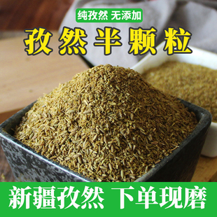 新疆孜然粒半碎粗粉纯孜然粉250克孜然面烧烤调料 半颗粒孜然500g