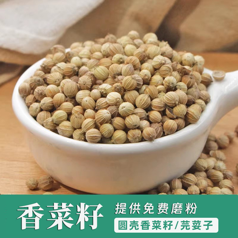香菜籽50克 芫荽籽芫茜胡荽籽香子500克卤料炖菜火锅调料可打粉