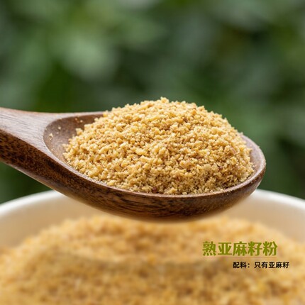 熟亚麻籽粉 膳食黄金亚麻籽现磨无添加 即食可搭配无花果奇亚籽粉