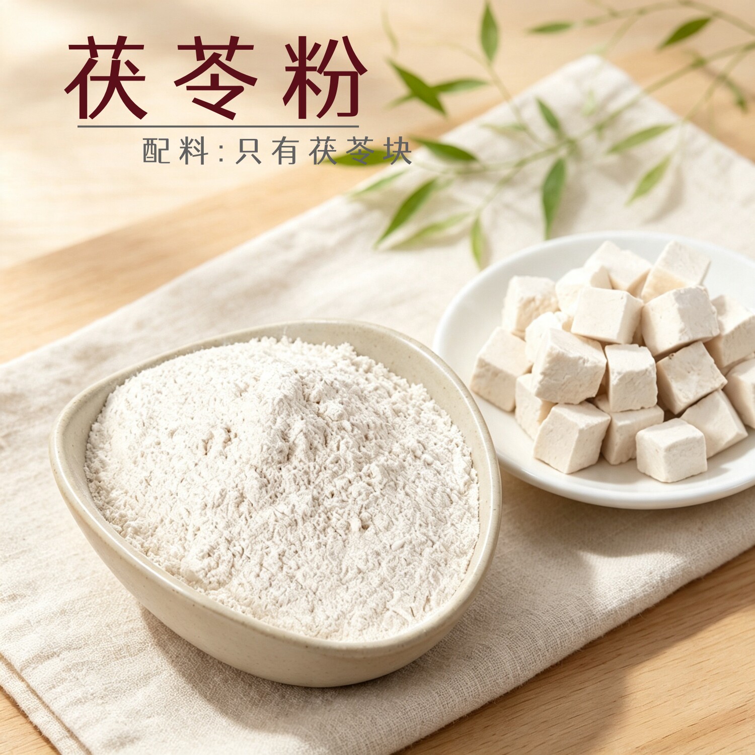 纯熟茯苓粉 冲泡即食代餐粉无蔗糖无添加可搭配芡实山药莲子粉图片