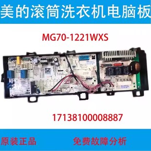 适用于美的MG70-1221WXS滚筒洗衣机电脑板17138100008887主板8887