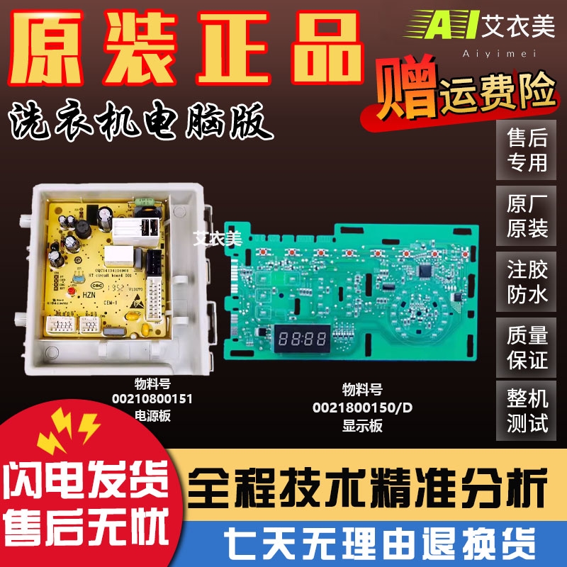 海尔洗衣机0021800151电源主板