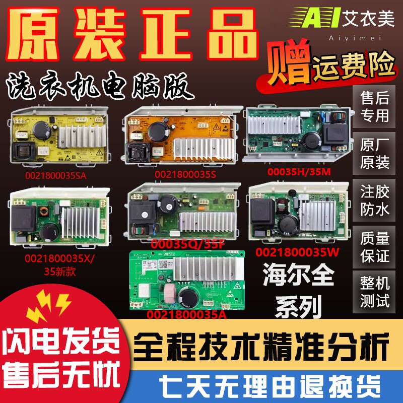 0021800035/A/Q/S/M/H/F/W海尔滚筒洗衣机电机驱动板变频板电脑板