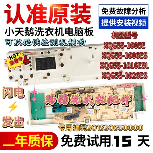 小天鹅洗衣机QG55-1016ESL电脑板