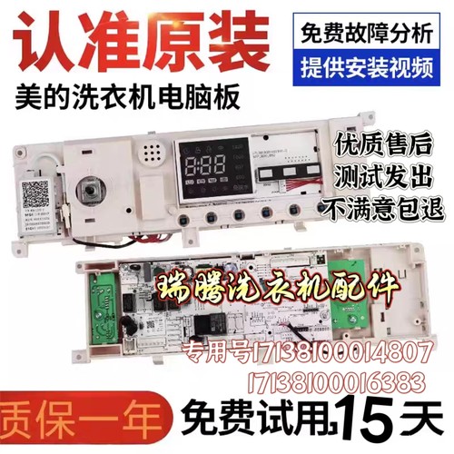美的洗衣机17138100014807电脑板