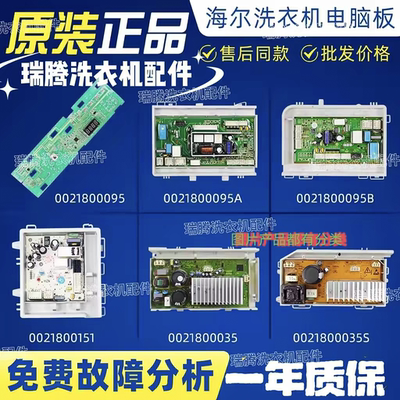 海尔洗衣机0021800095J/B电源板
