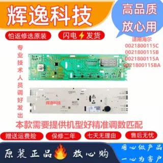 海尔滚筒洗衣机0021800115C/主板