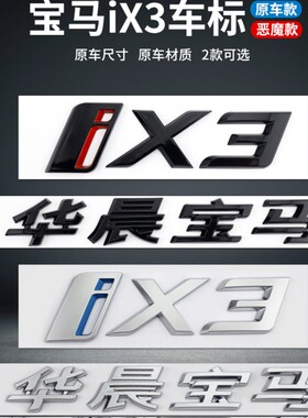 适用于新款华晨宝马I3 IX3车标后尾标新能源改装黑色标志 M叶子板