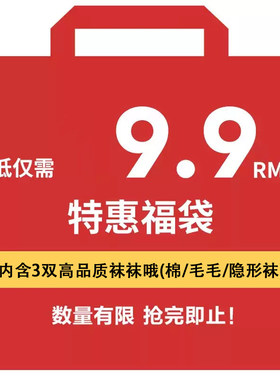 自选福袋礼包专用链接不退不换/买到抢到/盲盒福袋超值袜子3双