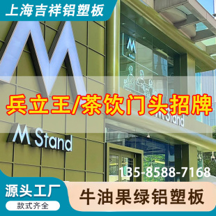 上海吉祥牛油果绿铝塑板4mm25丝厚硬质兵立王门头招牌广告铝缩板