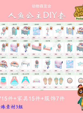 动森人鱼套公主洋装DIY手册15件+全套15件家具栅栏珍珠樱花三丽鸥