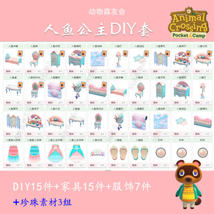 动森人鱼套公主洋装DIY手册15件+全套15件家具栅栏珍珠樱花三丽鸥
