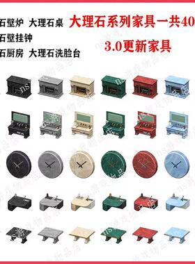 动森3.0 大理石家具桌壁挂钟厨房壁炉洗脸台网站自选2元80件