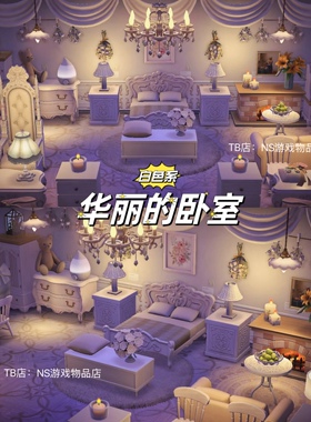 白色系家具 温柔华丽的卧室 switch动森室内家具套装 送货上门