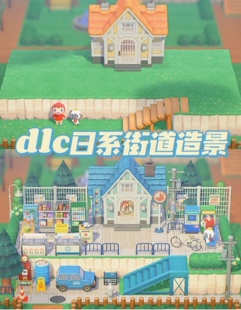 switch 动物森友会2.0dlc日系街道造景商店小卖部室外设计