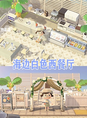 switch 动森室外装饰海边白色西餐厅家具套装81件