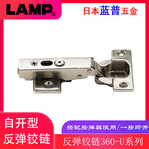 日本LAMP蓝普反弹铰链橱柜门一按即开合页衣柜门自弹铰链360-U