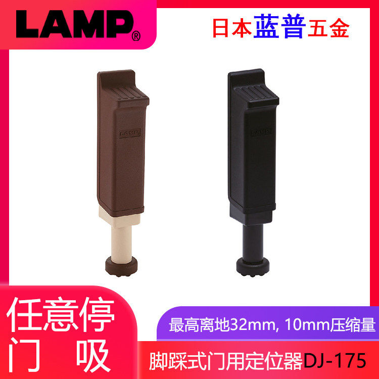 日本lamp蓝普 房门门阻器脚踩式任意定位档门器门吸阻门器 DJ-175