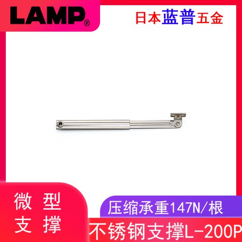 日本LAMP蓝普不锈钢微型支撑上翻门用支撑 顶开门用支撑架 L-200P