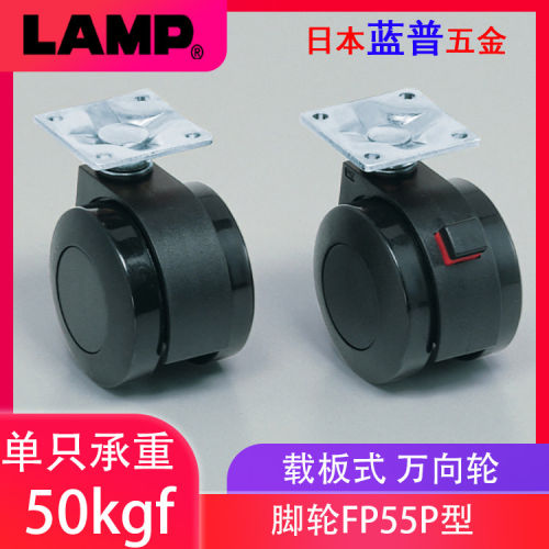 日本LAMP蓝普载板式带锁脚轮 电脑椅轮子 家具万向脚轮56mm FP55P